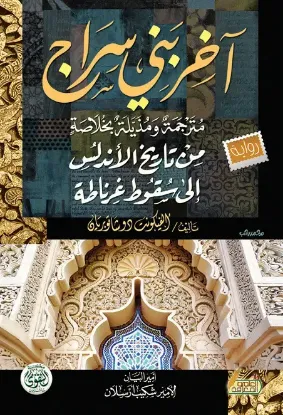 آخر بني سراج